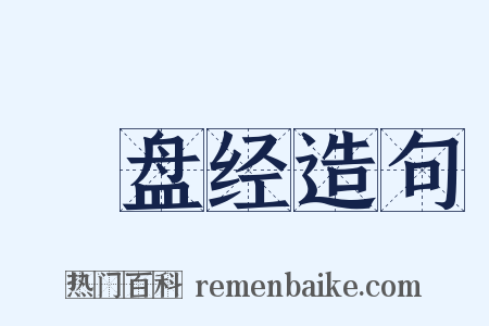 湼盘经造句是什么意思的图片